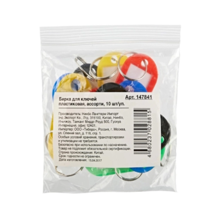 Բրիլոկ բանալիների Attache 10 հատ ||Бирки для ключей пластиковые ассорти (10 штук в упаковке)