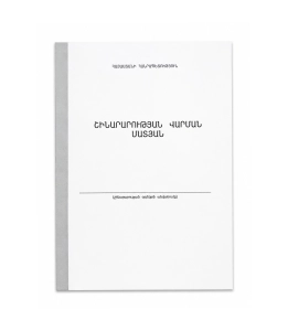 Շինարարության վարման մատյան ||Журнал строительного контроля ||Construction Control Journal