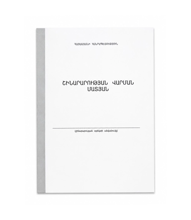 Շինարարության վարման մատյան ||Журнал строительного контроля ||Construction Control Journal