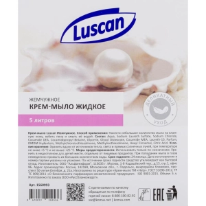 Հեղուկ օճառ Luscan 5լ 1560993 ||Жидкое мыло Luscan 5л 1560993 ||Liquid soap Luscan 5l 1560993
