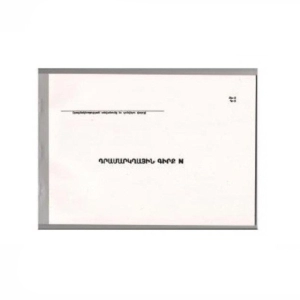 Գիրք դրամարկղի 200 էջ ||Кассовая книга 200 листов ||Checkout book 200 sheets
