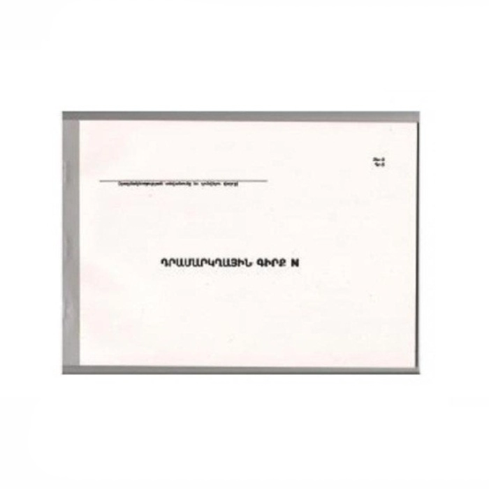 Գիրք դրամարկղի 200 էջ ||Кассовая книга 200 листов ||Checkout book 200 sheets