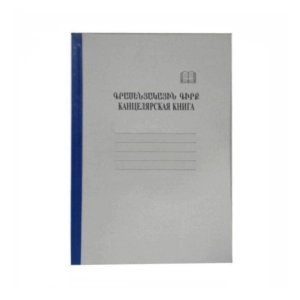 Գրասենյակային գիրք 70 էջ ||Офисная книга 70 листов ||Office book 70 sheets 
