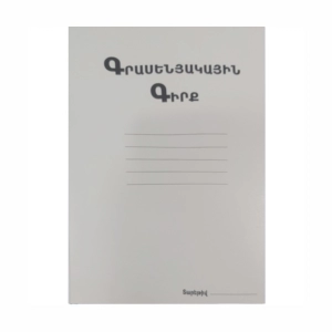 Գրասենյակային գիրք տողանի 100 էջ ||Офисная книга линии 100 страниц ||Office book lines 100 pages