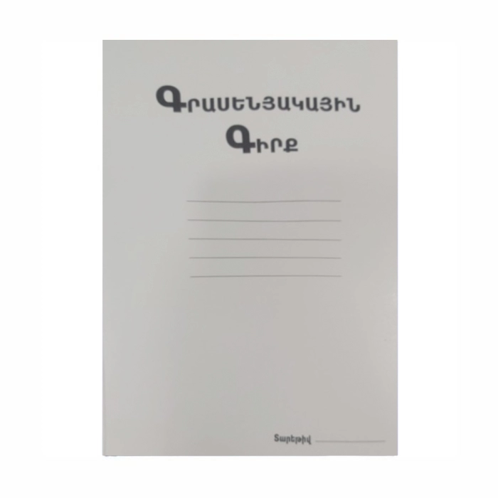 Գրասենյակային գիրք տողանի 100 էջ ||Офисная книга линии 100 страниц ||Office book lines 100 pages