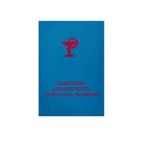 Սանիտարական գրքույկ ||Санитарный буклет ||Sanitary booklet