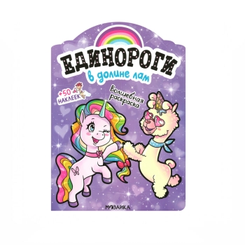 Ներկիր ինքդ Мозаика Kids Единороги С Наклейками