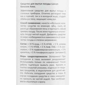 Հեղուկ սպասքի Luscan 1 լ 1560999 ||Средство для мытья посуды Luscan Бальзам-Алоэ 1 л 1560999